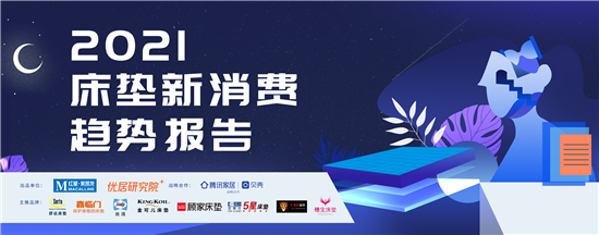 《2021床墊新消費(fèi)趨勢報(bào)告》發(fā)布,大數(shù)據(jù)提醒你床墊5年,就該換新了!