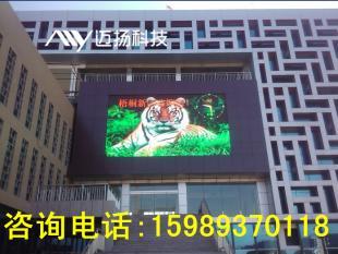 供應(yīng)[南充戶外led顯示屏]深圳市邁揚(yáng)科技_燈具照明_世界工廠網(wǎng)中國產(chǎn)品信息庫