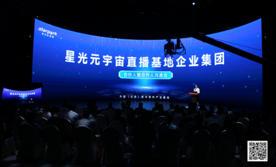 推動元宇宙直播產(chǎn)業(yè)的探索與創(chuàng)新--北京星光影視園組建星光元宇宙直播基地企業(yè)集團(tuán)
