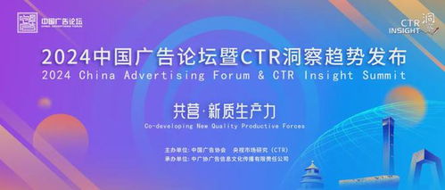 官宣 2024中國廣告論壇暨ctr洞察趨勢(shì)發(fā)布將于9月10日在北京舉辦